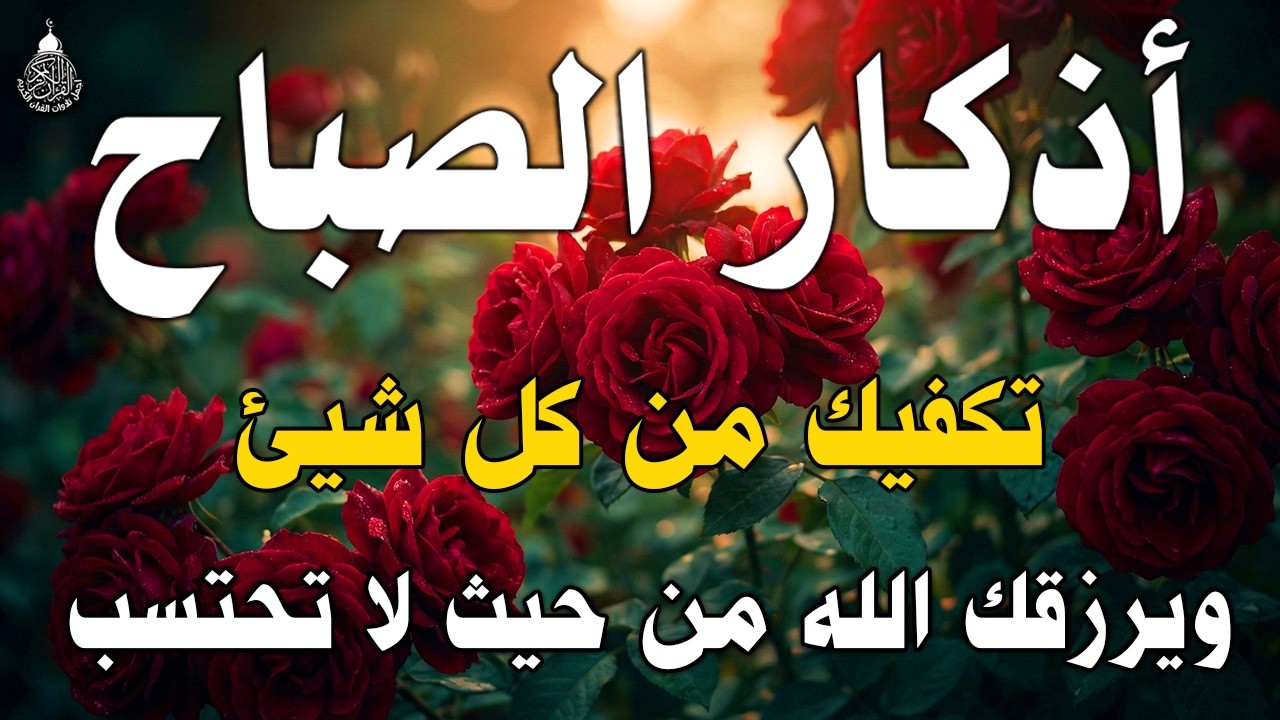 أذكار الصباح بصوت جميل هادئ مريح للقلب💚 مع مناظر طبيعية رائعه - Adkar Sabah HD