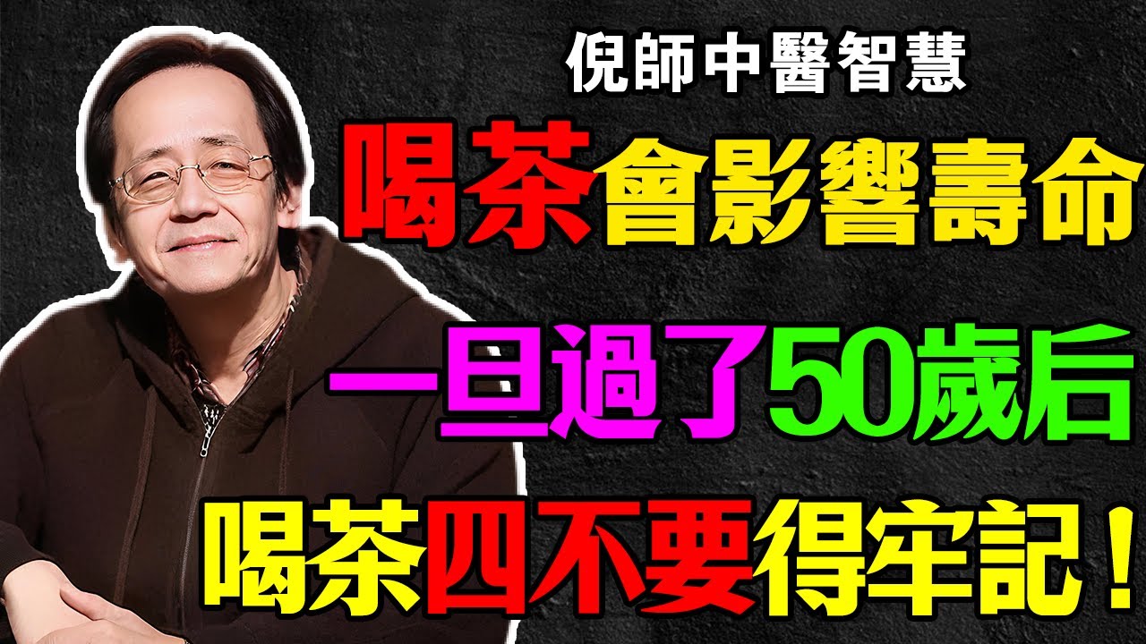 倪海廈：50歲後，別再天天「喝茶」了！倪師痛斥：你那不是養生，是&ldquo;喝毒藥&rdquo;！茶性「寒涼」，是在澆滅你的&ldquo;命火&rdquo;！