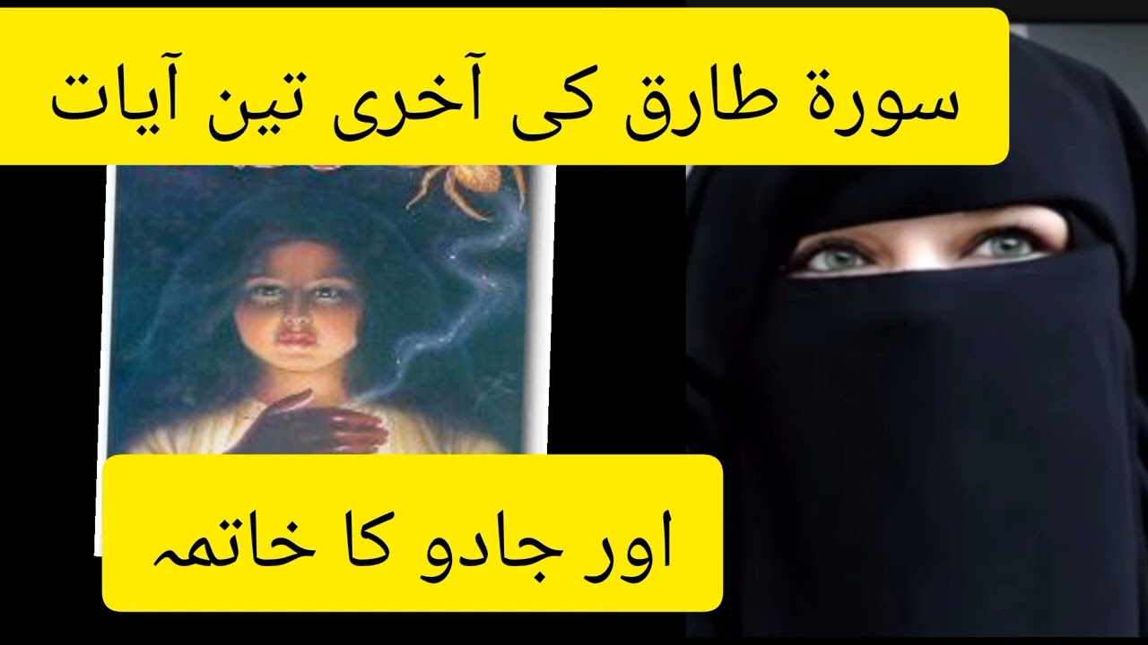 سورۃ الطارق کی آخری آیات اور جادو کا خاتمہ