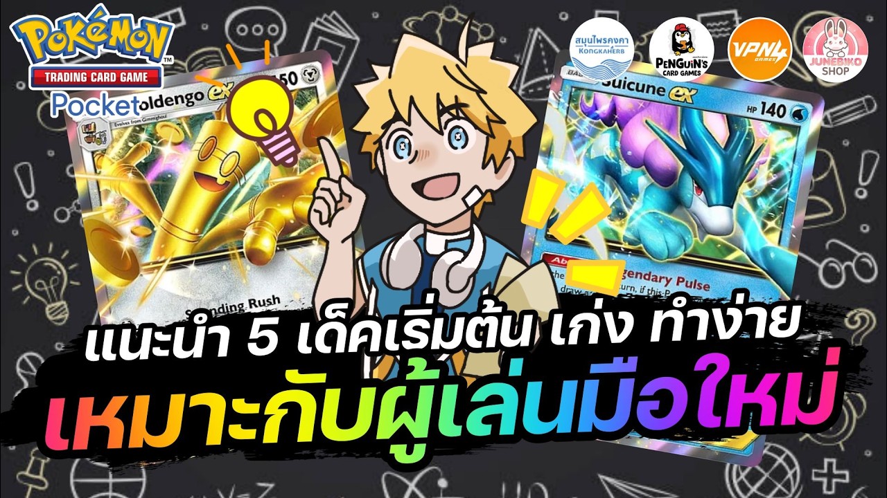 แนะนำ 5 เด็คเริ่มต้น เก่ง และทำง่าย เหมาะกับผู้เล่นมือใหม่ | Pokémon TCG Pocket