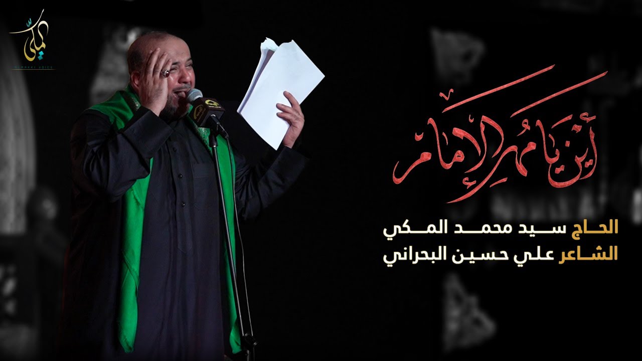أين يامهر الإمام - الحاج سيد محمد المكي - ليلة 10 محرم 1442هـ