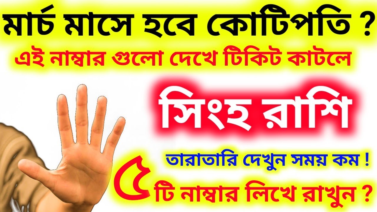 সিংহ রাশি মার্চ মাসেই হবে কোটিপতি। এই ৫-টি নাম্বার লিখে রাখুন টিকিট কাটলেই ভাগ্য খুলবে।