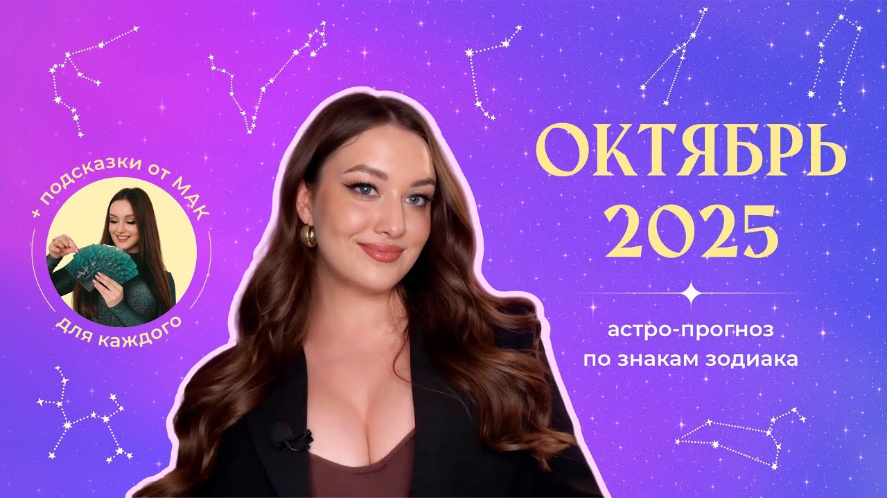 Прогноз на ОКТЯБРЬ 2025 + подсказки МАК для всех знаков зодиака 