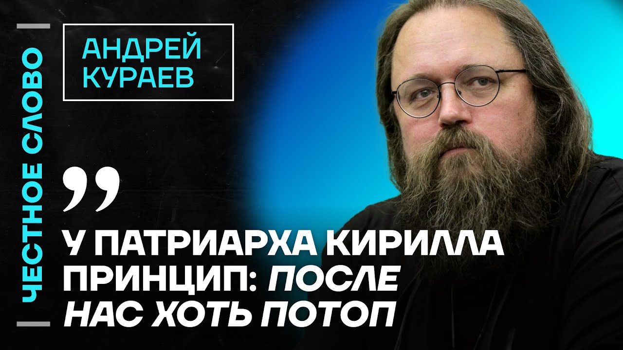 Кураев про преемника Патриарха Кирилла, старца Илия и песню Цыгановой 🎙 Честное слово с Кураевым
