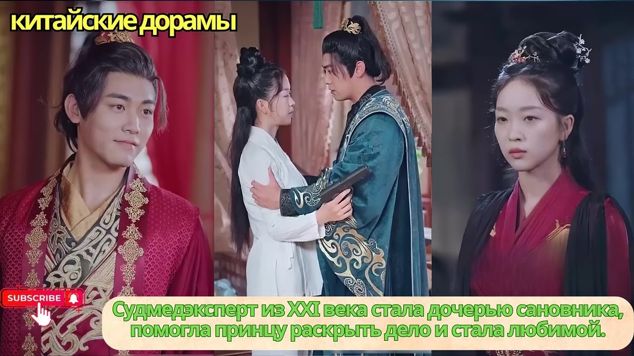 Судмедэксперт из XXI века стала дочерью сановника, помогла принцу раскрыть дело и стала любимой.