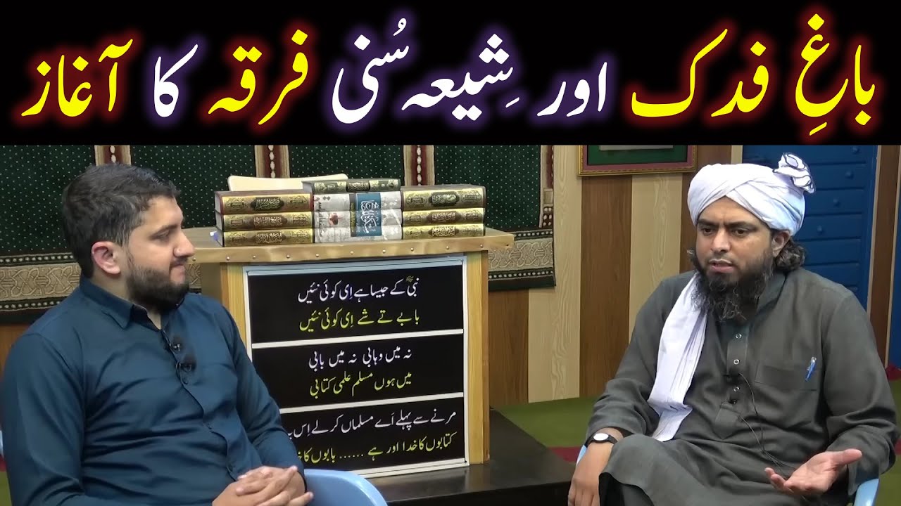 🔥Bagh e Fadak | Shia Sunni Firqay Kab Banay | Engineer Muhammad Ali Mirza
