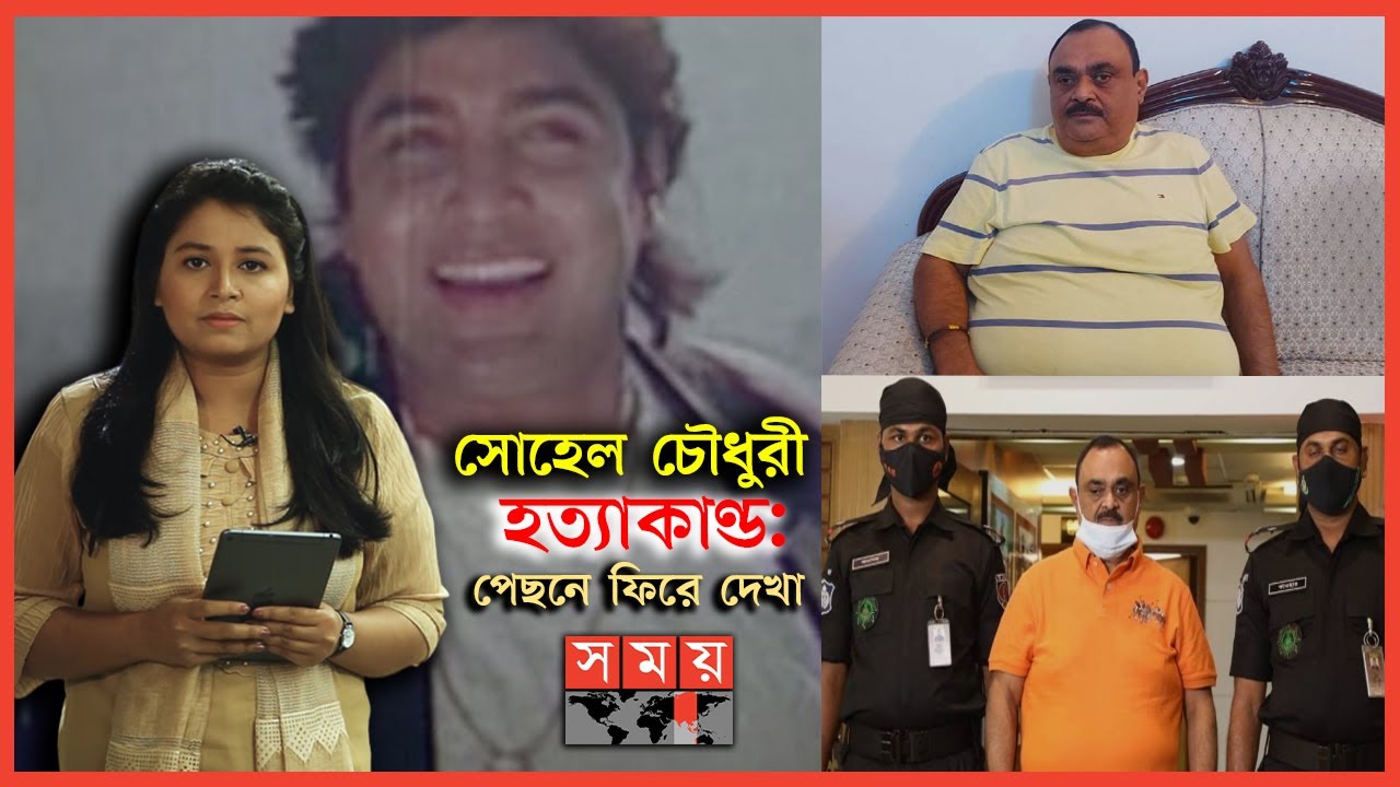 দুইযুগ ধরে ঝুলন্ত সোহেল হত্যা মামলার সার সংক্ষেপ | Sohel Chowdhury | RAB | Bangladeshi Film Actor