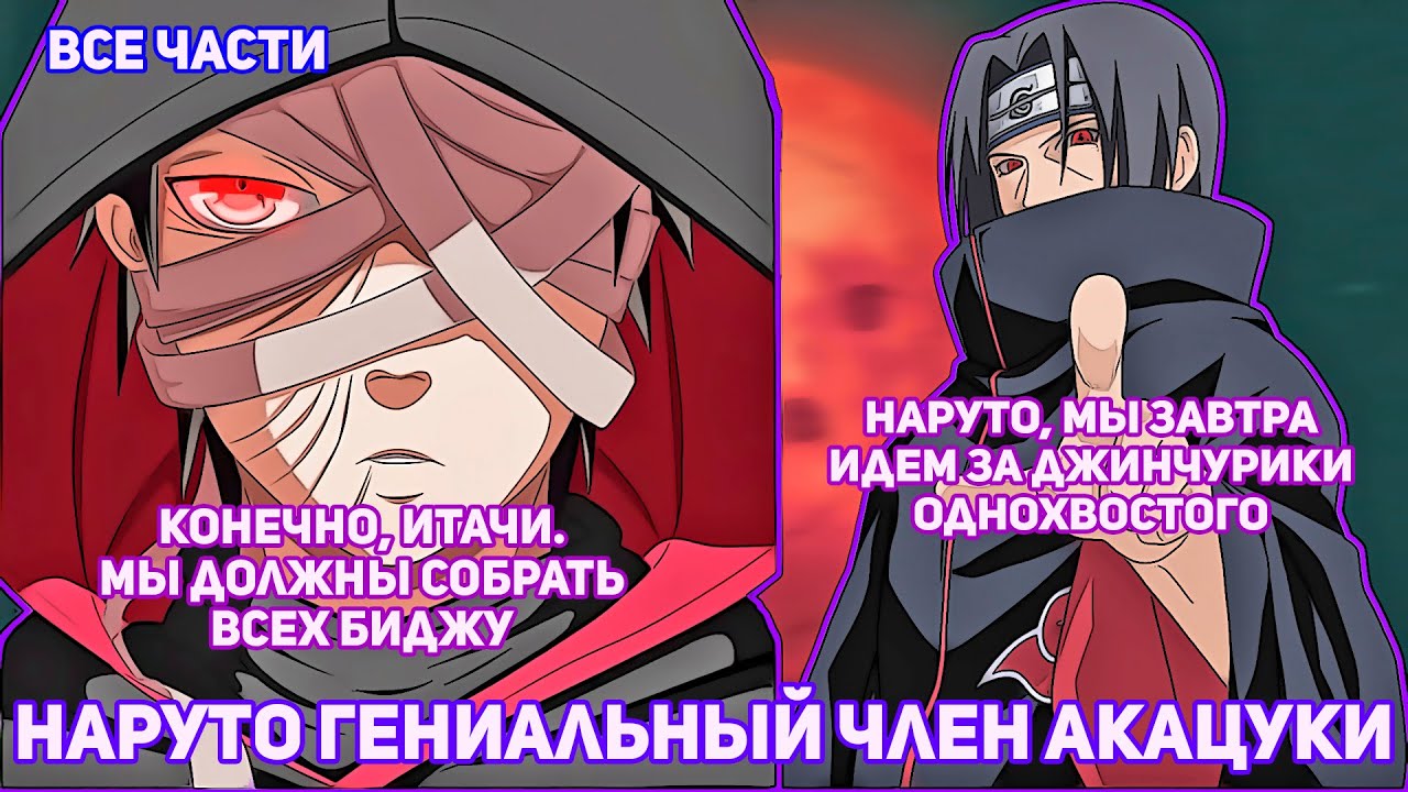 НАРУТО ГЕНИАЛЬНЫЙ ЧЛЕН АКАЦУКИ | АЛЬТЕРНАТИВНЫЙ СЮЖЕТ НАРУТО | ВСЕ ЧАСТИ