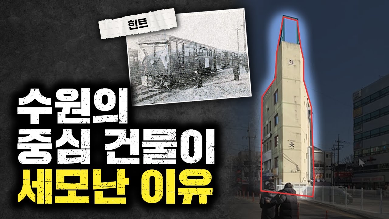 수원의 중심 건물이 세모난 이유 [김시덕 박사의 도시야사 #35]