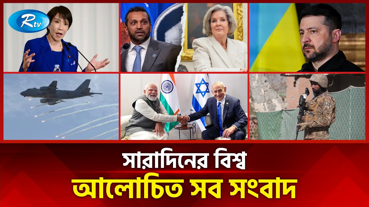 আজকের বিশ্বের আলোচিত সব সংবাদ | সারাদিনের বিশ্ব | Today’s World News | 26 February 2026 | Rtv News