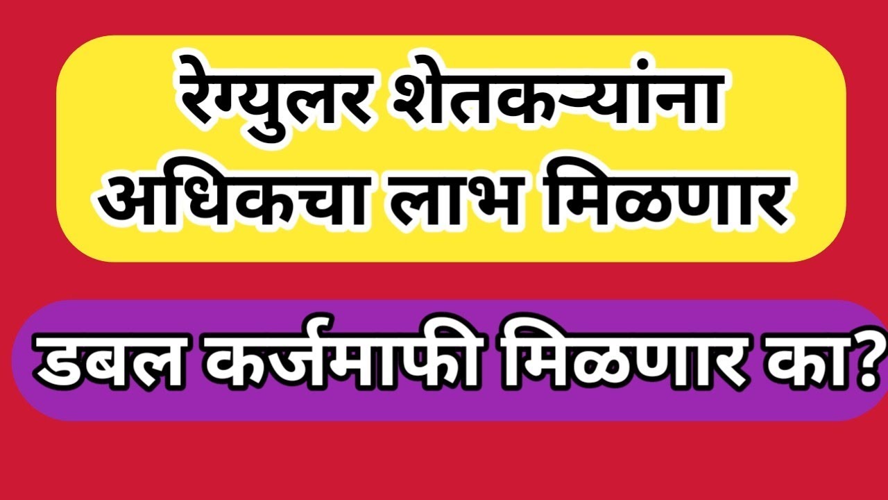 रेग्युलर शेतकऱ्यांना वाढीव प्रोत्साहन मिळणार|| डबल कर्जमाफी मिळणार का?||karjmafi update maharashtra 