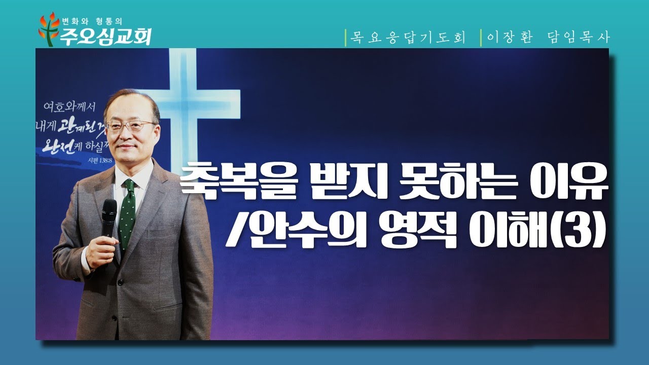 축복을 받지 못하는 이유(성령의 말하게 하심)/ 안수의 영적 이해(3)_이장환 목사 (220519 목요응답기도회)