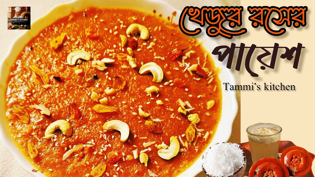 গ্রাম বাংলার খেজুর গুড়ের/রসের পায়েস /শিন্নী।। Nolen gurer payesh।। khejur gurer payesh।।Desserts😋