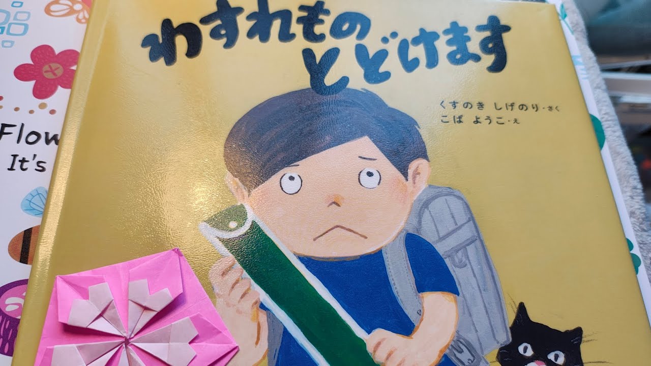わすれものとどけますくすのきしげのりさんさく　こばようこさんえ