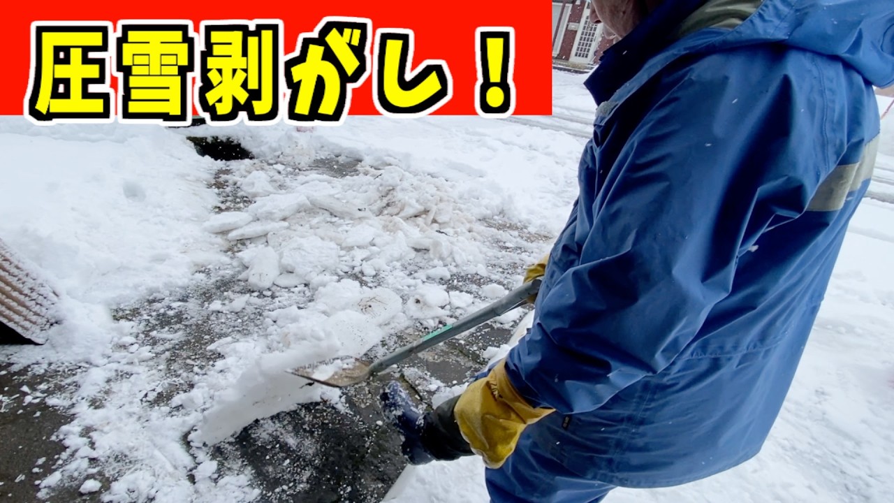 【圧雪剥がし】2025-01-04（土）この程度であれば楽ちん！武七の除雪・雪かき日記　snow removal
