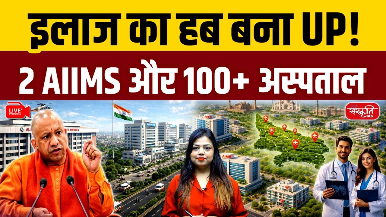 Uttar Pradesh: India’s Largest Healthcare Hub? | 2 AIIMS, 100+ Hospitals | Sanskriti PCS