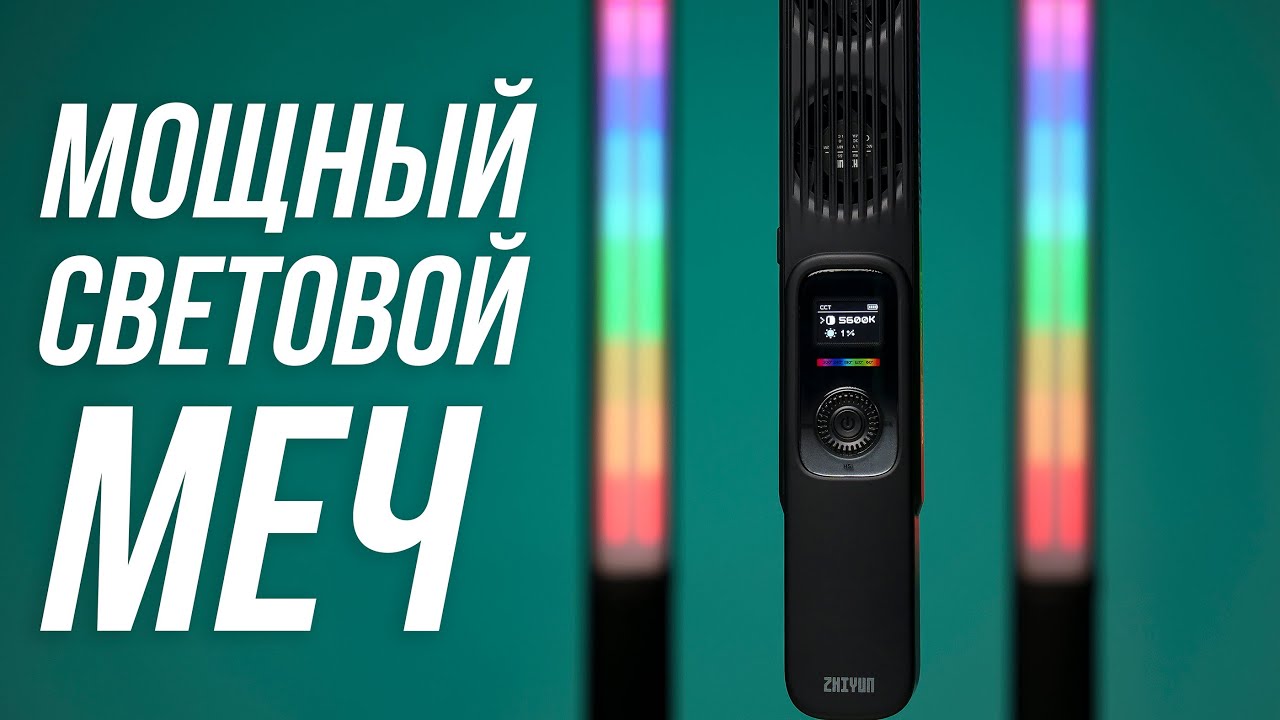ZHIYUN FIVERAY F100 – Как снимать со световым мечом?