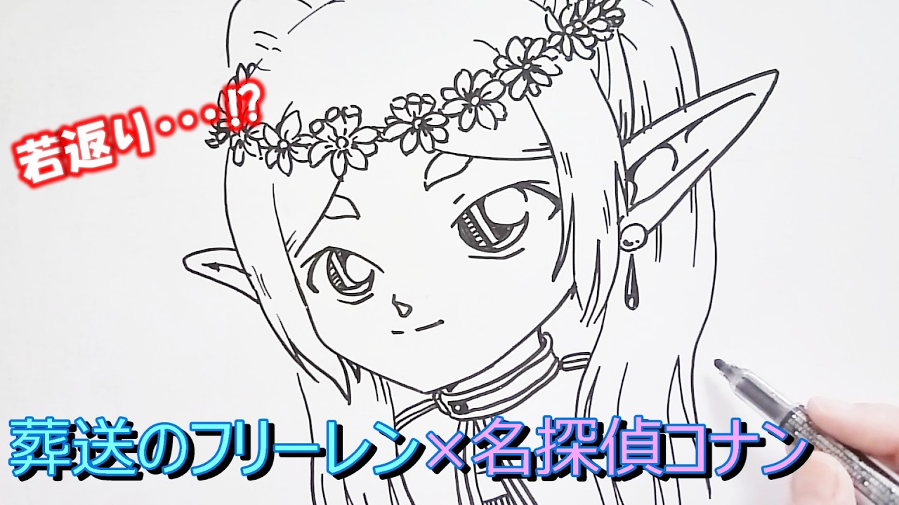 【葬送のフリーレン】コナン風にフリーレンを描いてみた