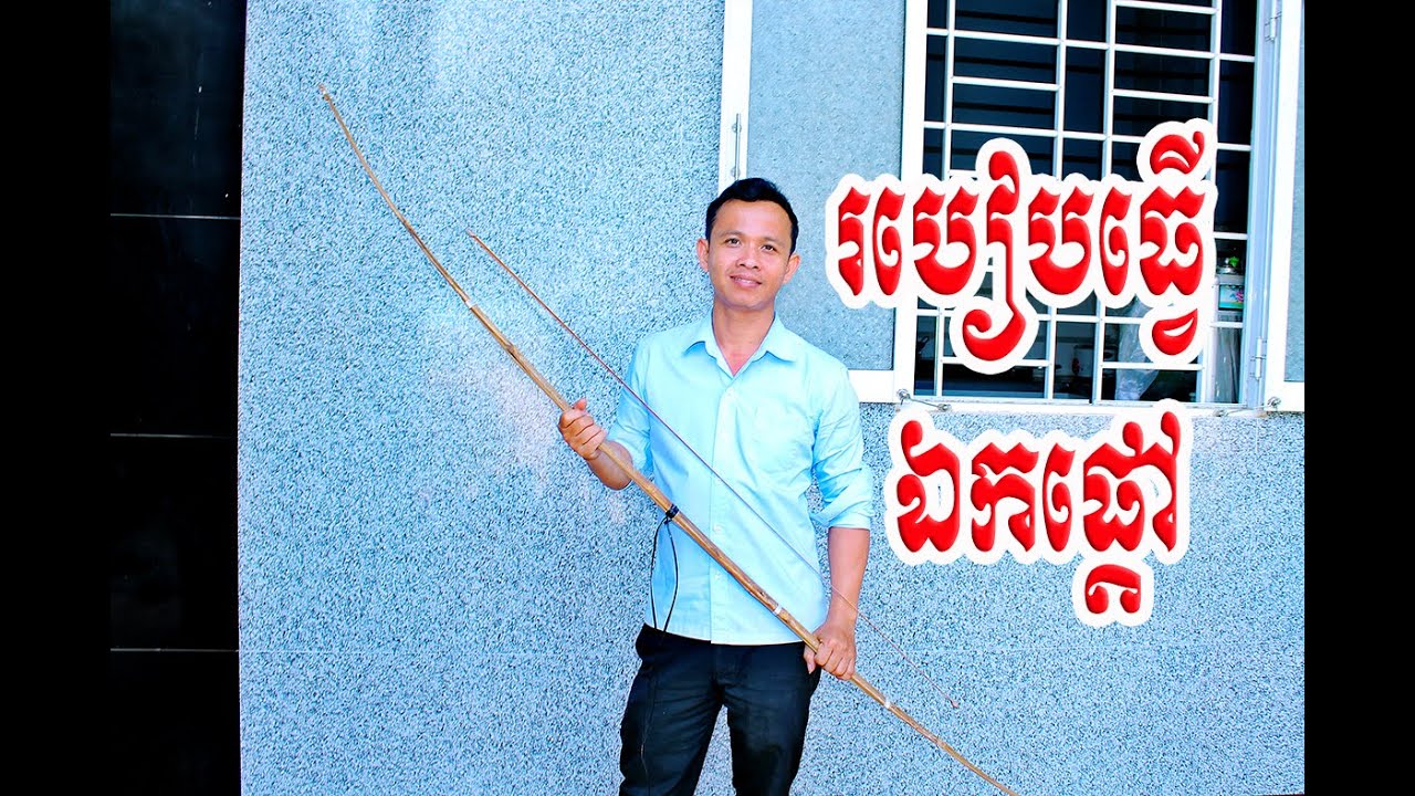 ek kleng khmer របៀបធើ្វឯកផ្តៅ / Khmer kite made of rattan has a beautiful sound when the wind blows