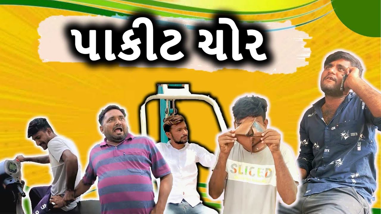 પાકિટ ચોર l Gujrati Comedy Video l Sanjay gadhvi l The Mehulo