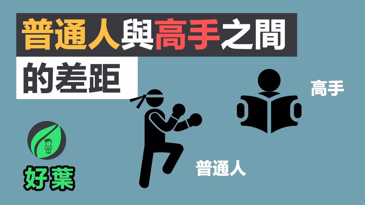 如何成為高手：修煉刻意練習的3個關鍵 | 好葉原創故事