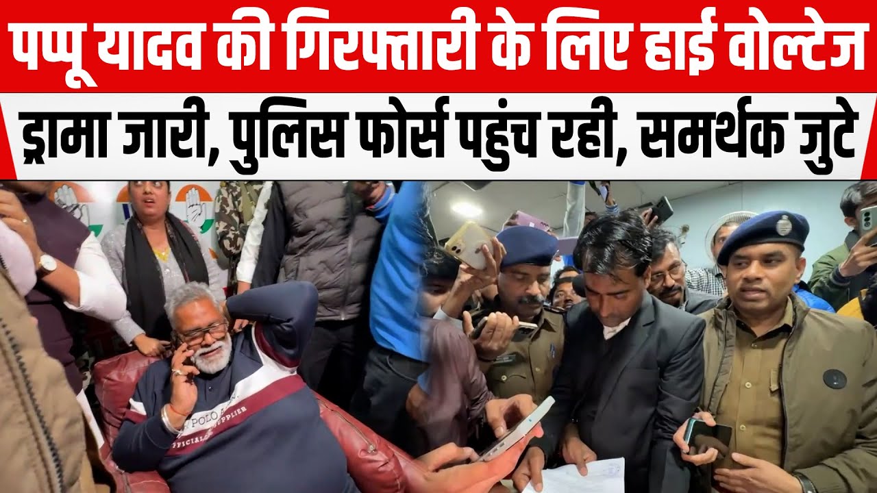 Pappu Yadav की गिरफ्तारी के लिए PATNA में हाई वोल्टेज ड्रामा जारी, पुलिस फोर्स पहुंच रही,समर्थक जुटे