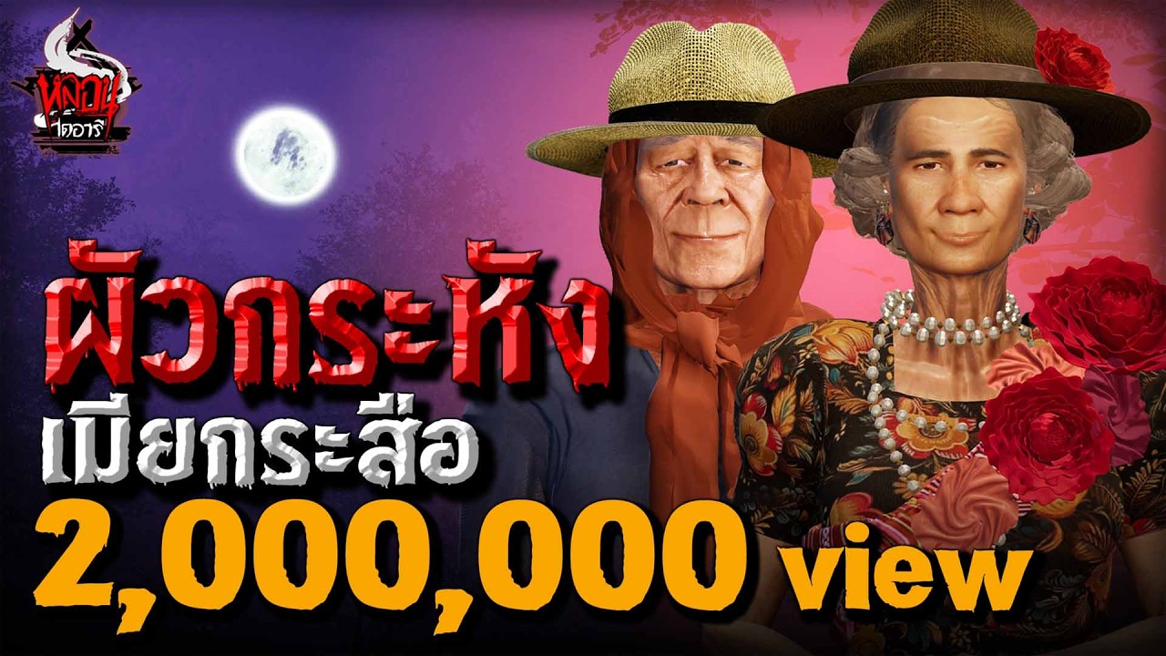 ผัวกระหัง เมียกระสือ | หลอนไดอารี่ EP.252