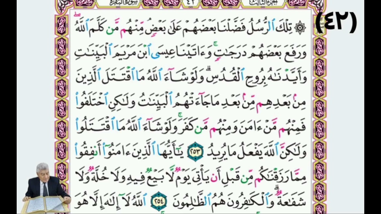 صفحة (٤٢) مِن القرآن الكريم بصوت القارئ الملائي الحاج خليل إبراهيم العبادي 