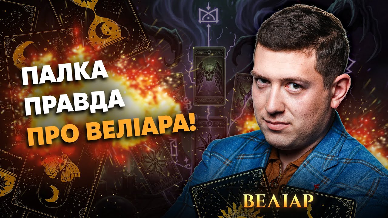 Велиар ⚡️ Раскрыл ВСЕ СЕКРЕТЫ! Как работают ПРОКЛЯТИЯ и можно ли ЗАРАБОТАТЬ на ЧЁРНОЙ МАГИИ?