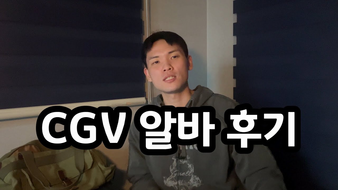 CGV 알바(미소지기) 후기 및 질문 10가지
