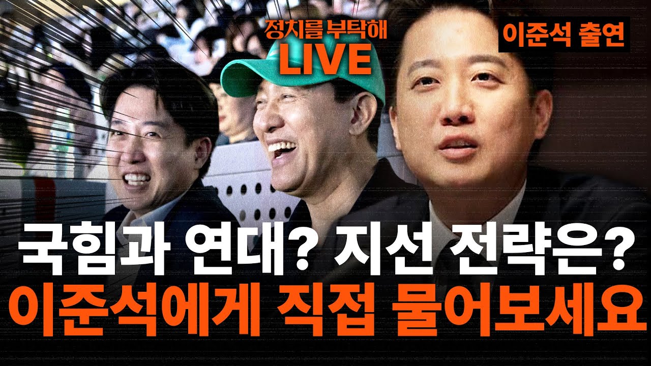 🔴LIVE🔴 이준석 대표 초대 라이브! 국힘 연대설과 내년 지방선거 전략부터 ‘이준석에게 직접 물어보세요’ Q&A까지 (조동주 기자, 이준석 개혁신당 대표)
