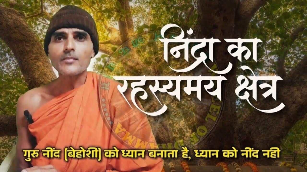 निंद्रा का रहस्यमय क्षेत्र, क्या आपको ध्यान के वक्त नींद आती है?@wheelofdhamma #nivaran 