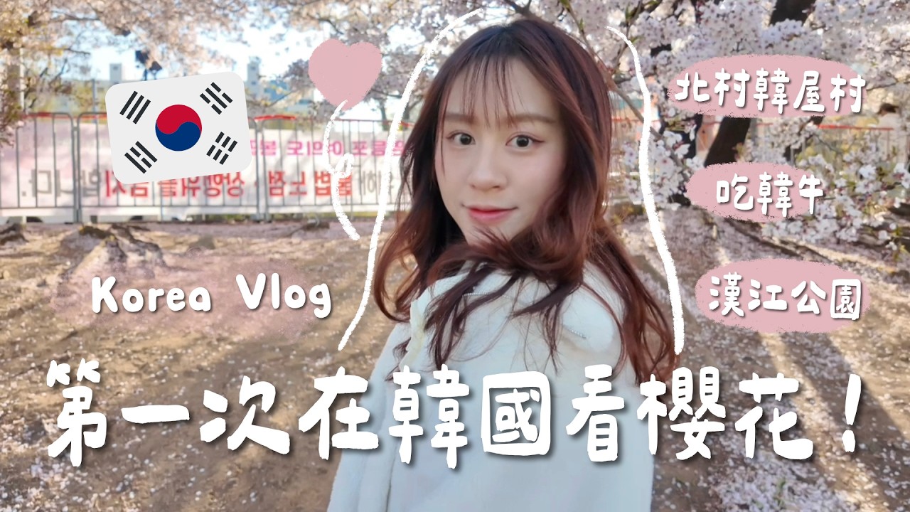 🇰🇷韓國生活VLOG！瘋狂追櫻花的4月🌸帶加拿大阿姨來首爾旅遊一週日常【允熊Aya】