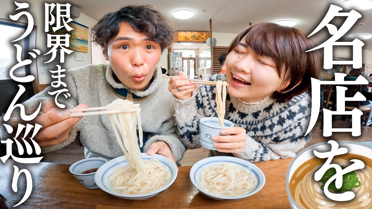 【香川】早朝からうどん巡り。大食いカップルは何軒はしごできる！？