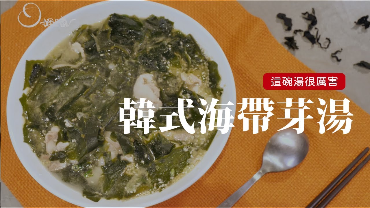 韓劇必備的韓式海帶芽湯，原來要多一個步驟才對味！  [詹姆士/姆士流]