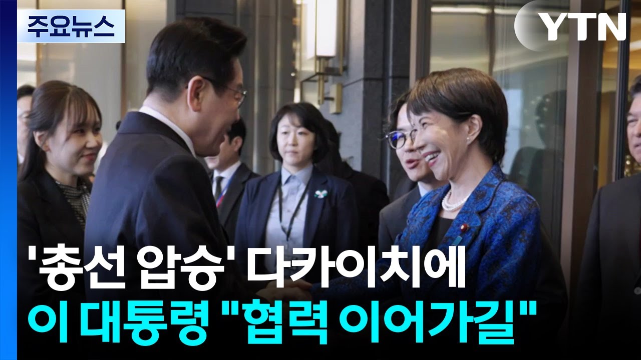 이 대통령, '총선 압승' 다카이치에 