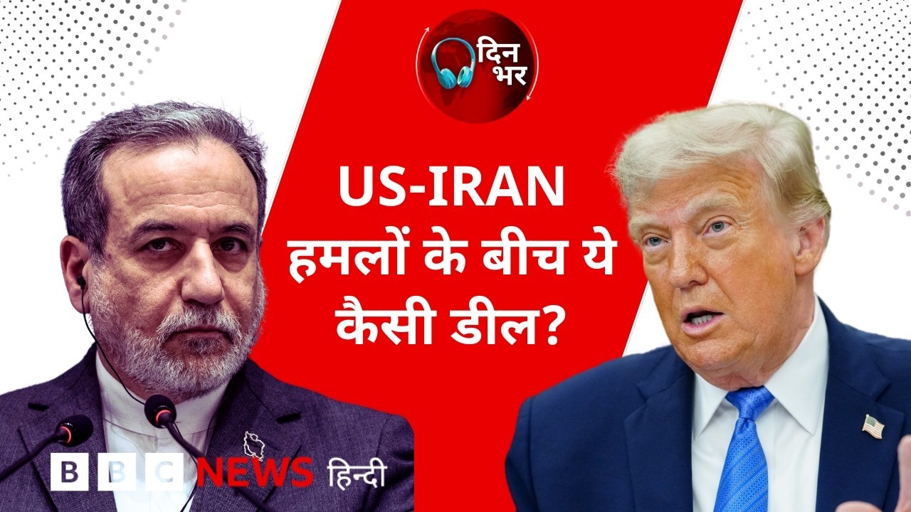 US-Iran: हमलों के बीच ये कैसी डील? | 29th June, 2026 | Dinbhar Newscast (BBC Hindi)