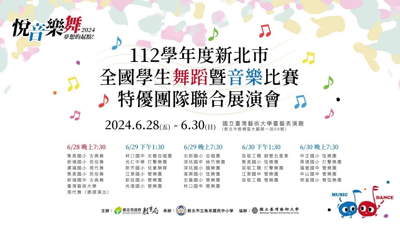 💗悅音樂舞 ✦ 2024夢想的起點💗-112學年度新北市全國學生舞蹈暨音樂比賽特優團隊聯合展演會