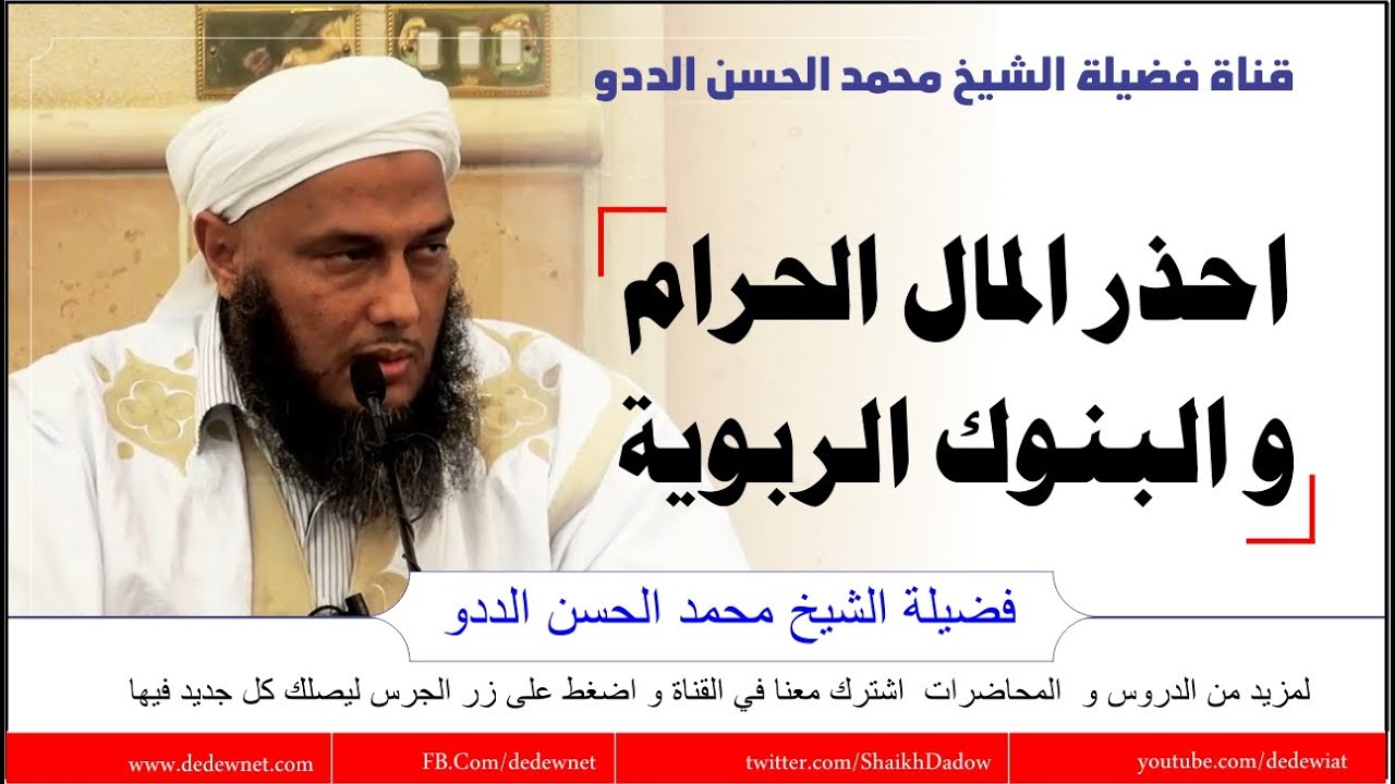 احذر المال الحرام والبنوك الربوية  @dedewiat