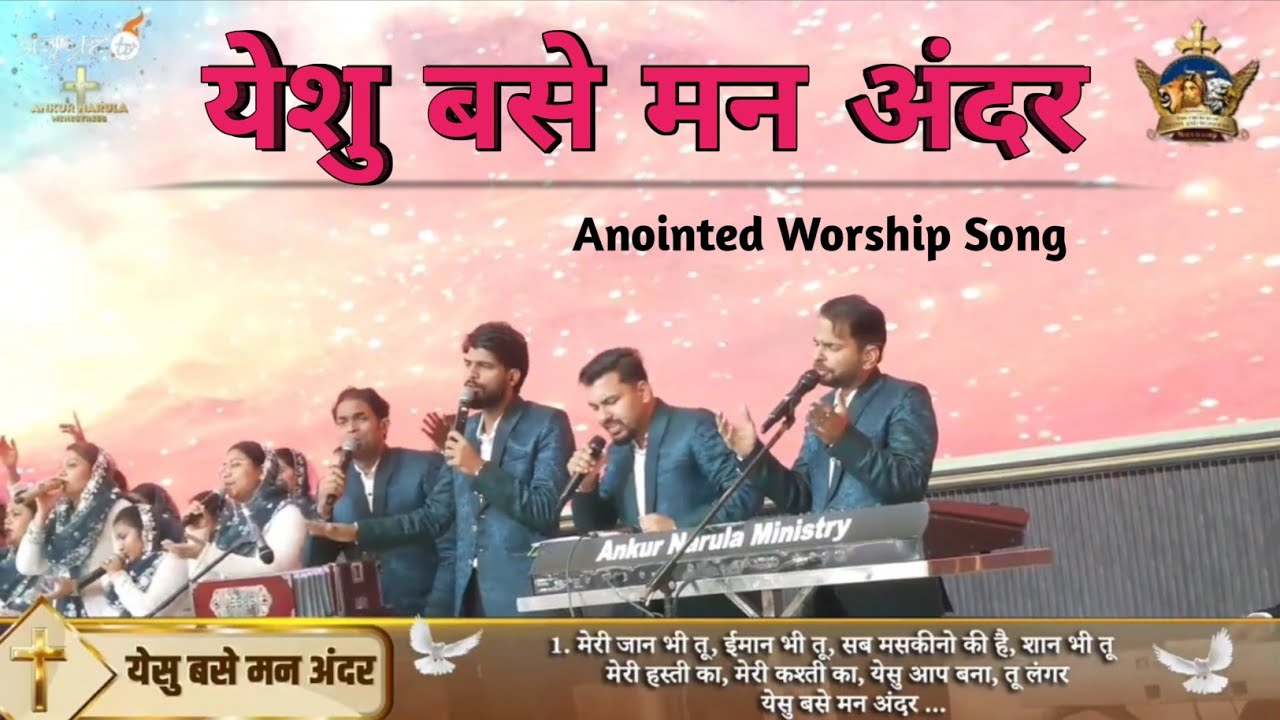 येशु बसे मन अंदर | Yeshu Basse Man Ander | New Worship Song | Ankur Narula Ministery | 2026