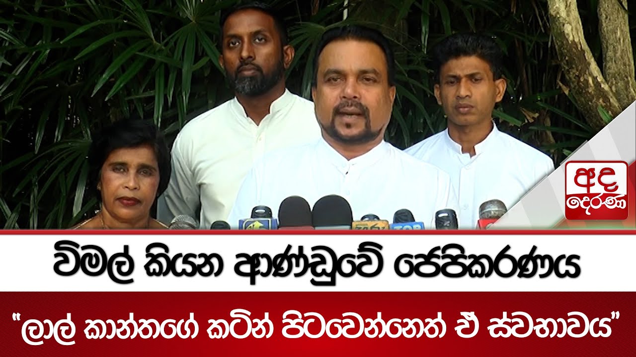 විමල් කියන ආණ්ඩුවේ ජෙපිකරණය | Ada Derana