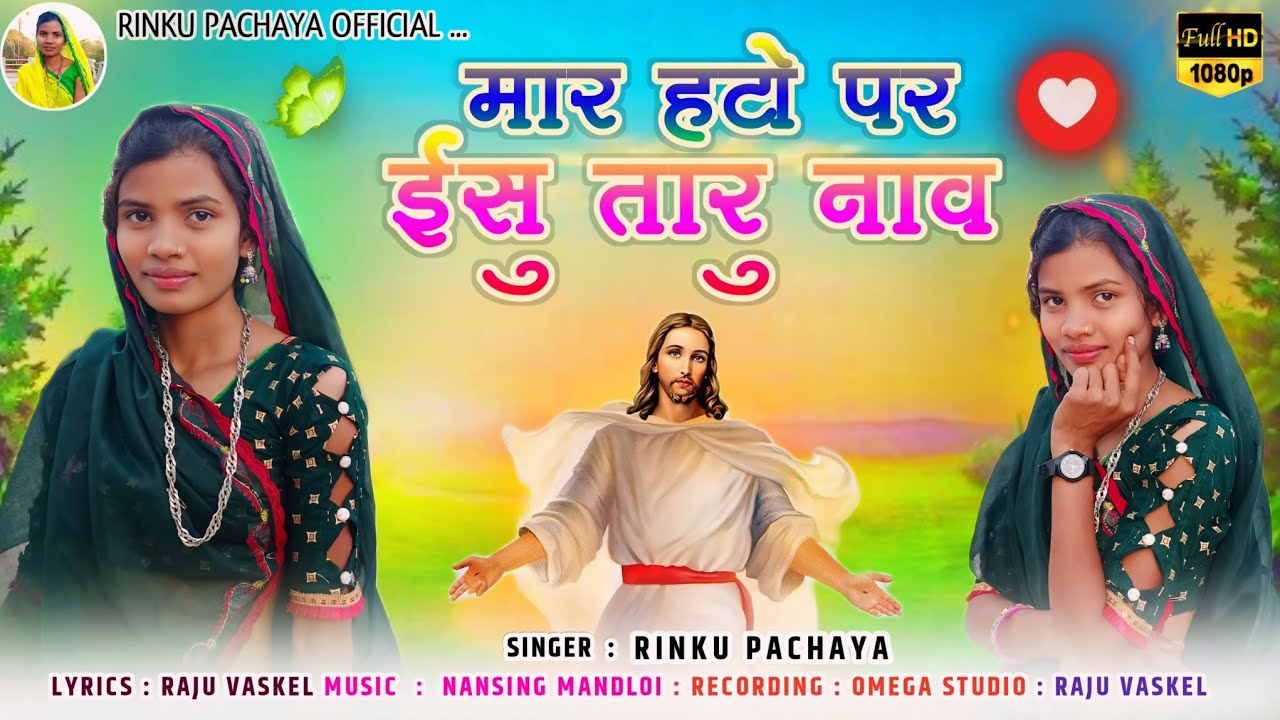 मार हटो पर ईसु तारु नाव || Mar Hato Par Eshu Taru Nav || Rinku Pachaya New Yeshu Masih Timli 2024