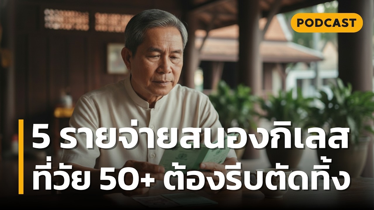 5 รายจ่ายสนองกิเลส ที่วัย 50+ ต้องรีบตัดทิ้ง | 5 สิ่งที่ต้องหยุดจ่าย ก่อนเงินเกษียณจะหมดไม่รู้ตัว