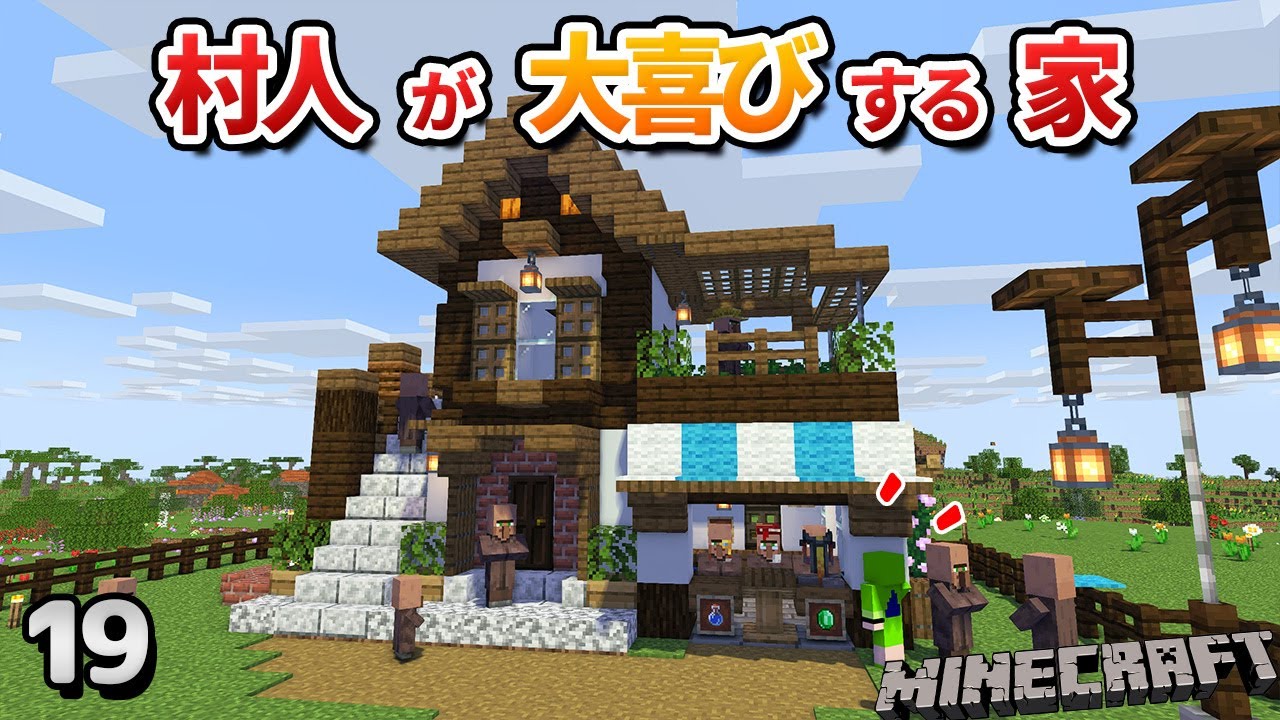 【19】村人が幸せに暮らせるショップ付きの家を作ろう！【初心者向けのマインクラフト】