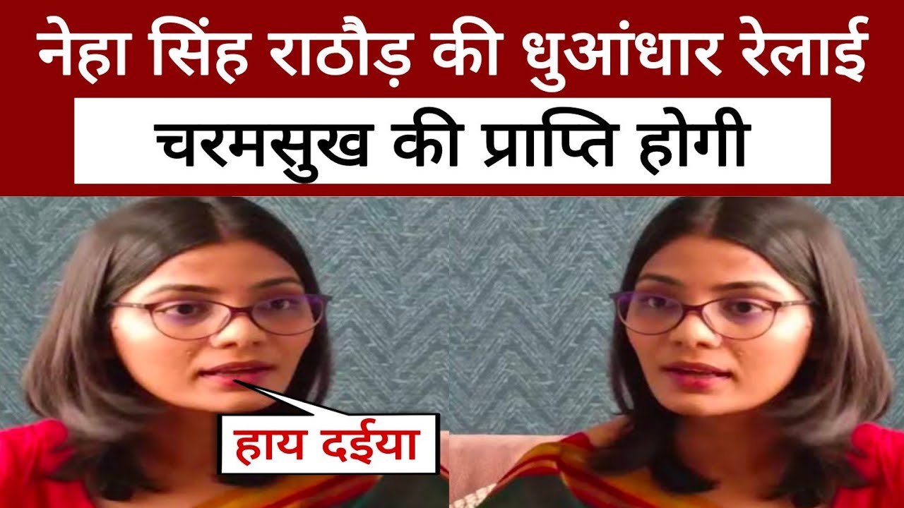 Neha Singh Rathore की धुआंधार रेलाई, चरमसुख की प्राप्ति होगी | Positive India |