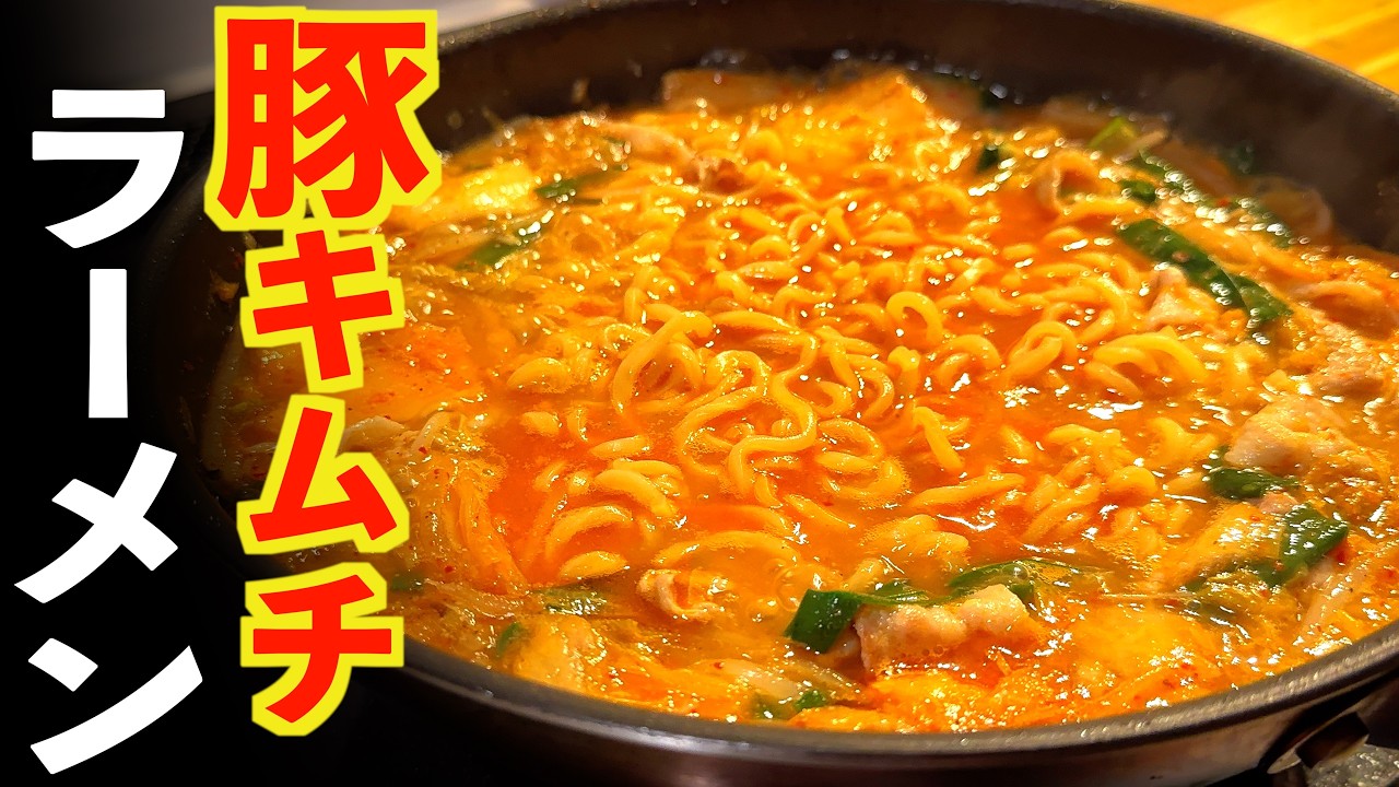 極上【豚キムチらーめん】鍋にも◎隠し味が決め手の旨辛レシピ！