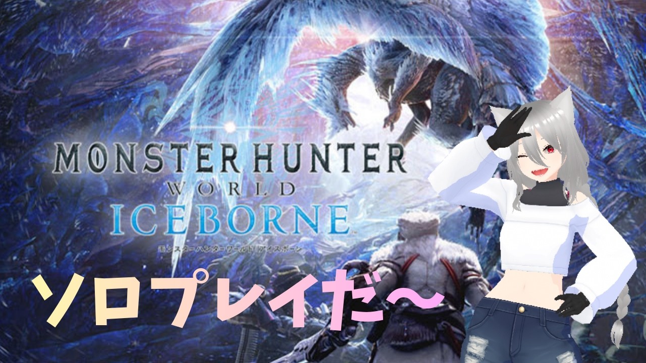 「白朱ねこ」のソロプレイ「モンスターハンターワールド：アイスボーン」
