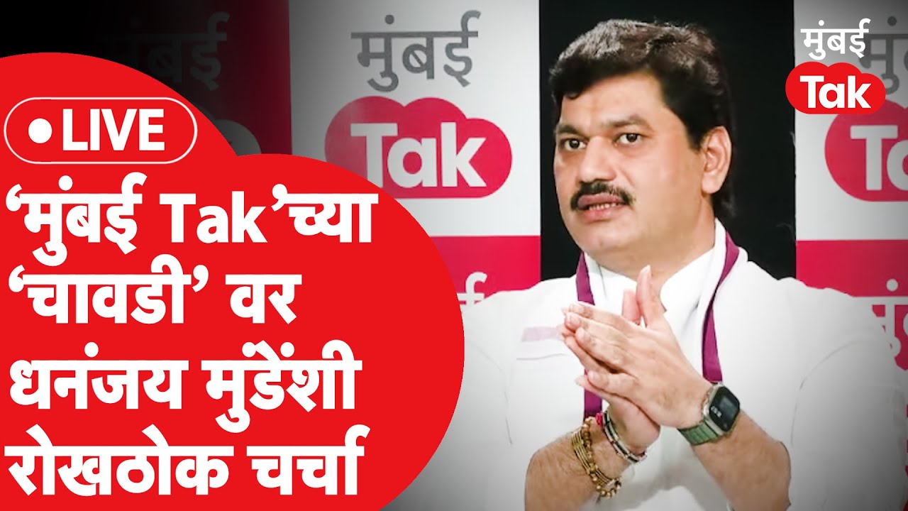 Mumbai Tak Chavadi Live: Dhananjay Munde यांच्याशी महाराष्ट्रातील राजकारणावर चावडीवरच्या गप्पा | NCP