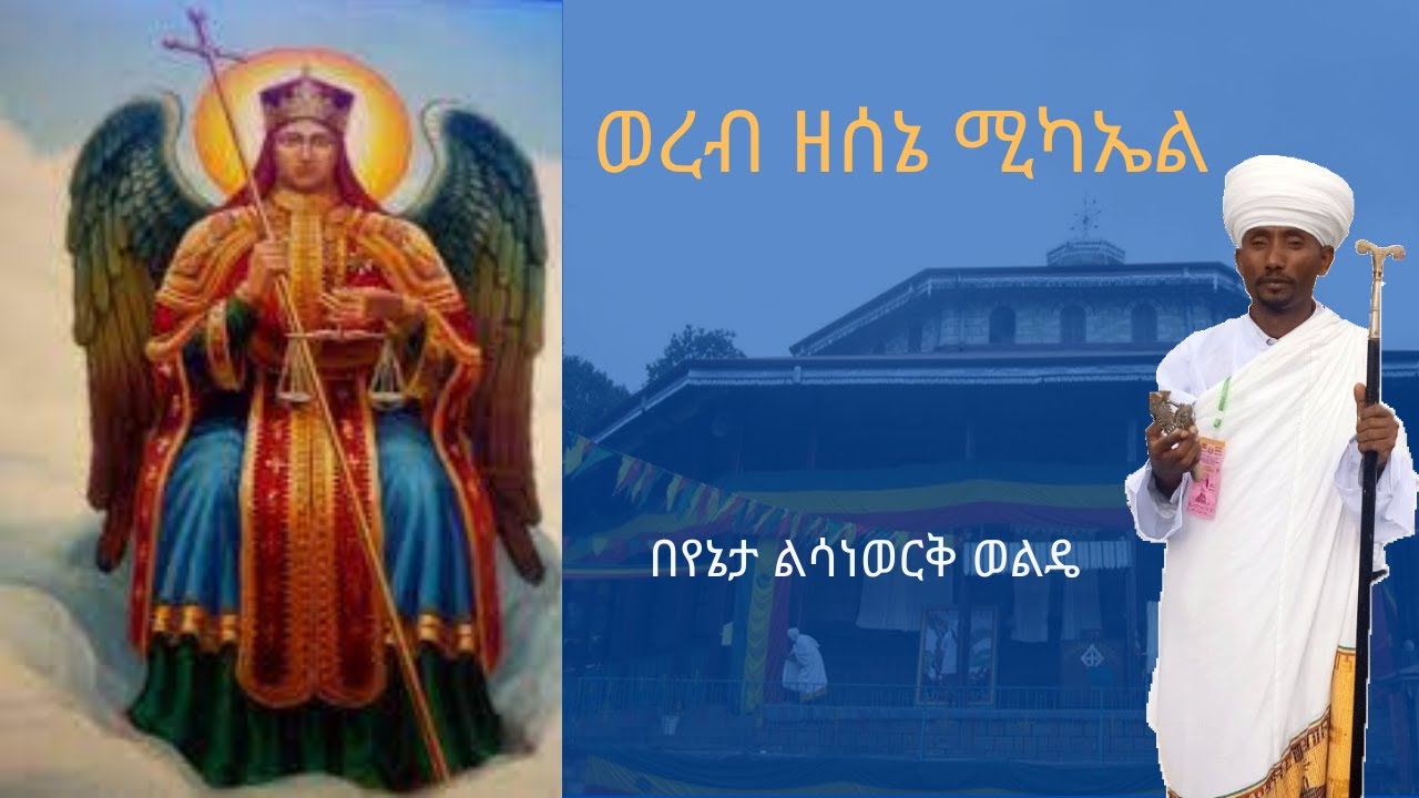 ወረብ ዘሰኔ ሚካኤል፡ በየኔታ ልሳነወርቅ ወልዴ