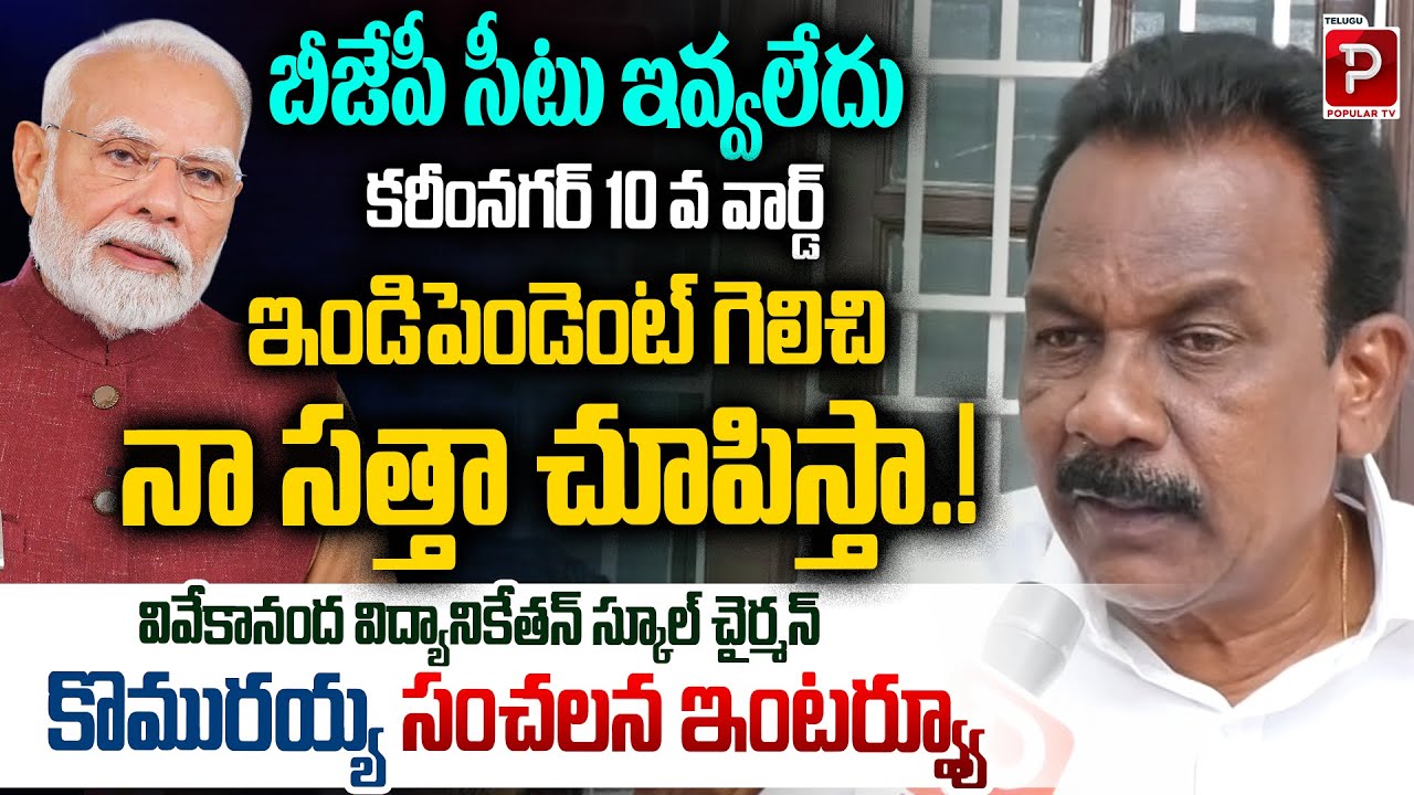 Vivekananda Vidyaniketan School Chairman Komurayya Interview | Karimnagar Muncipal Elections